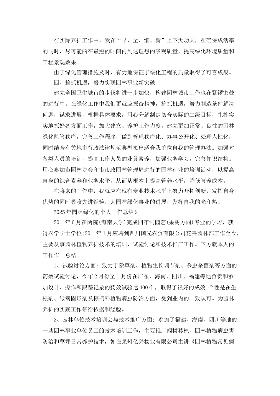 2025年园林绿化的个人工作总结5篇_第3页
