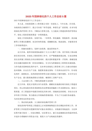 2025年园林绿化的个人工作总结5篇