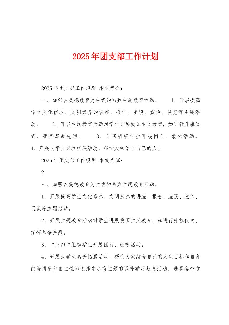 2025年团支部工作计划1_第1页