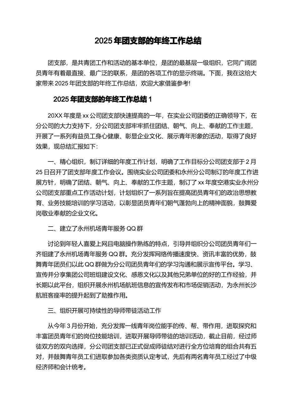 2025年团支部的年终工作总结_第1页