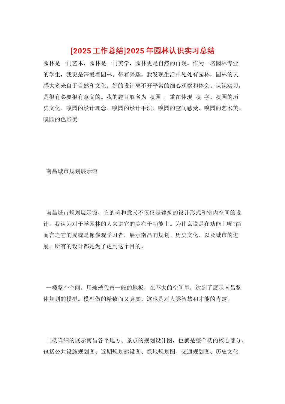 2025年园林认识实习总结_第1页