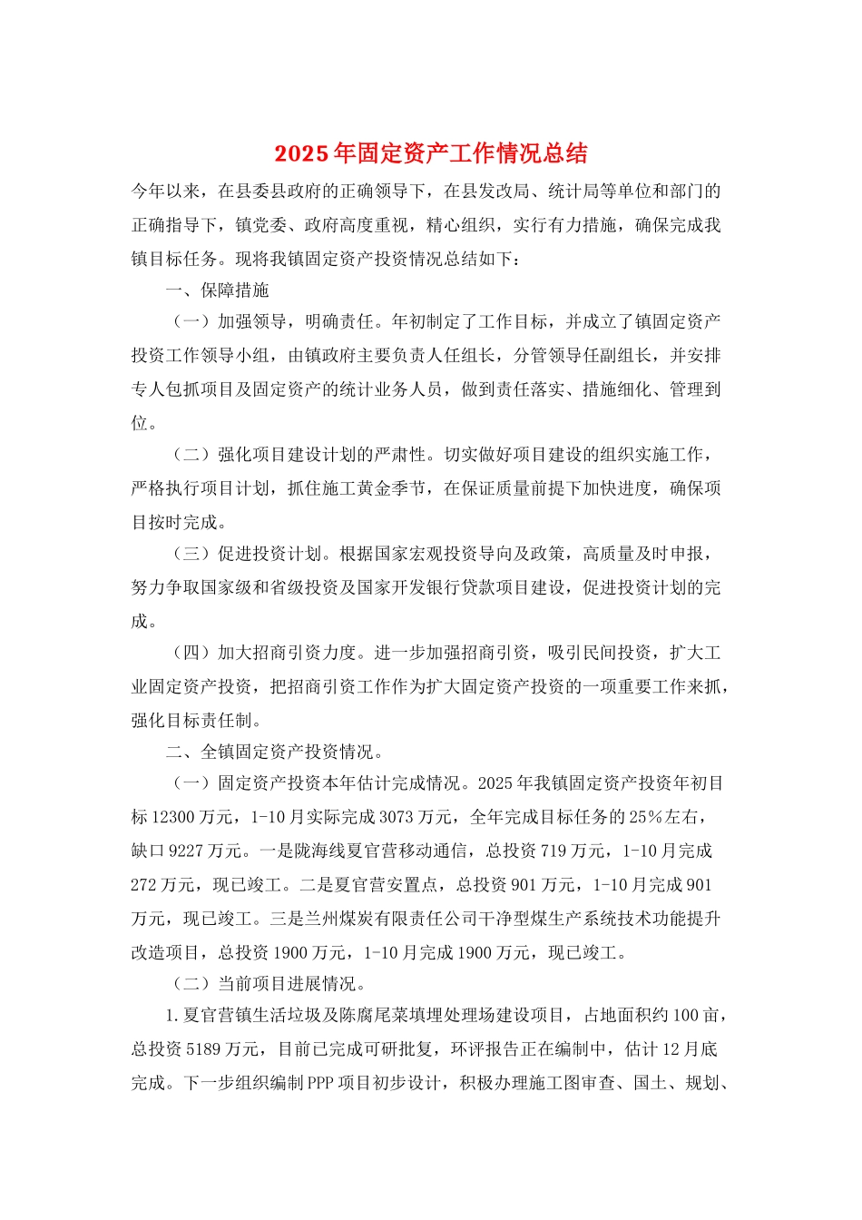 2025年固定资产工作情况总结_第1页