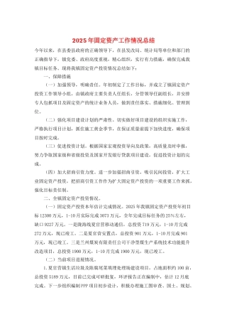 2025年固定资产工作情况总结