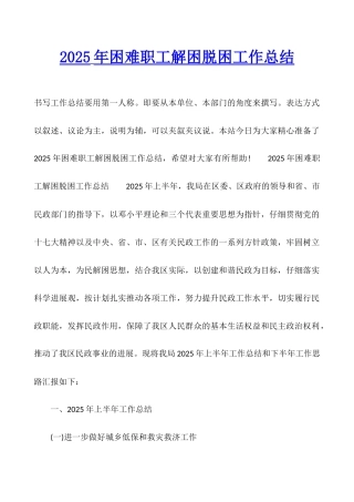 2025年困难职工解困脱困工作总结
