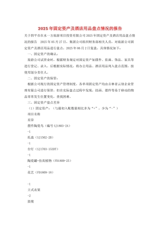 2025年固定资产及酒店用品盘点情况的报告
