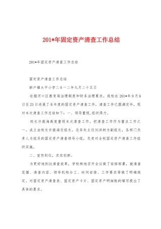 2025年固定资产清查工作总结