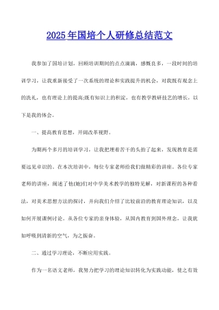 2025年国培个人研修总结范文