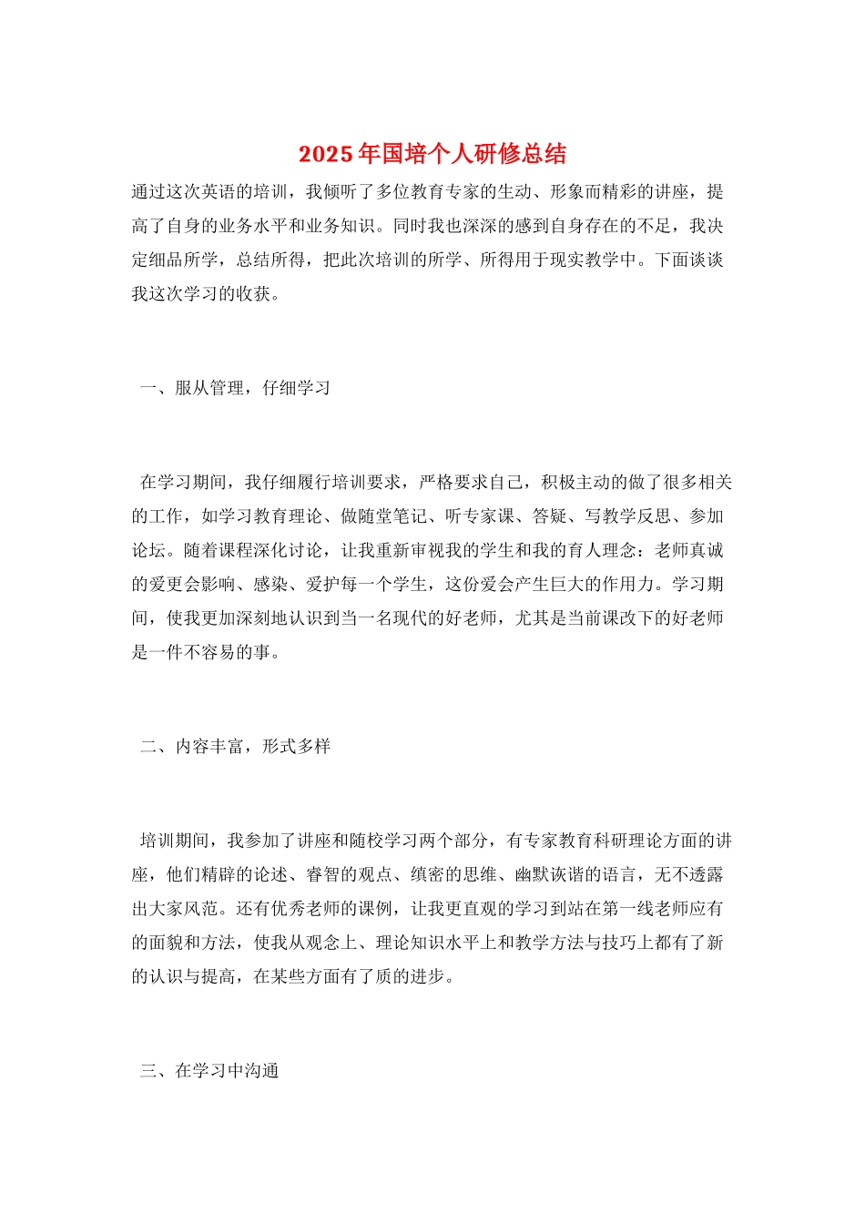 2025年国培个人研修总结_第1页