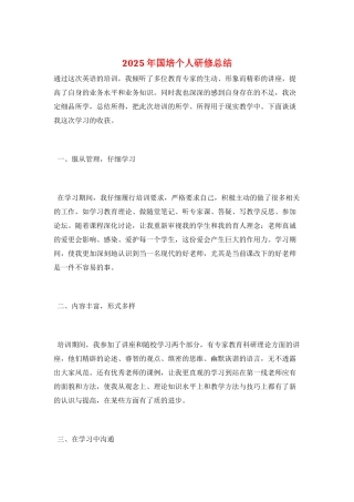 2025年国培个人研修总结