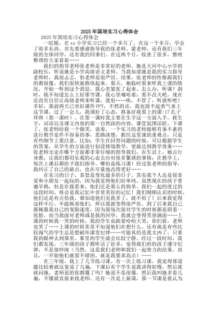 2025年国培实习心得体会