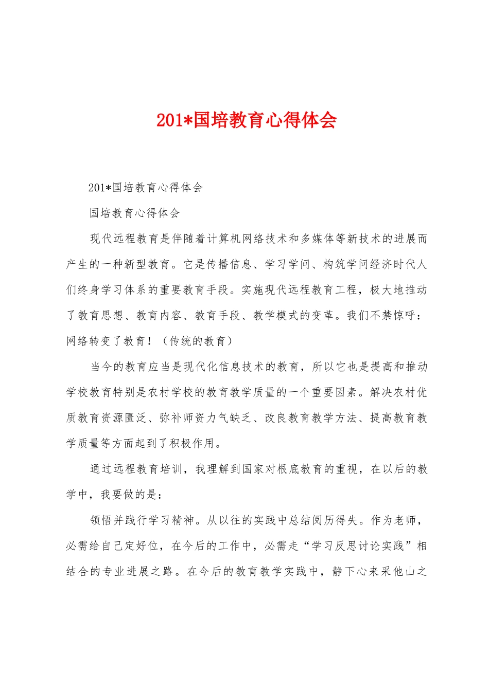 2025年国培教育心得体会_第1页