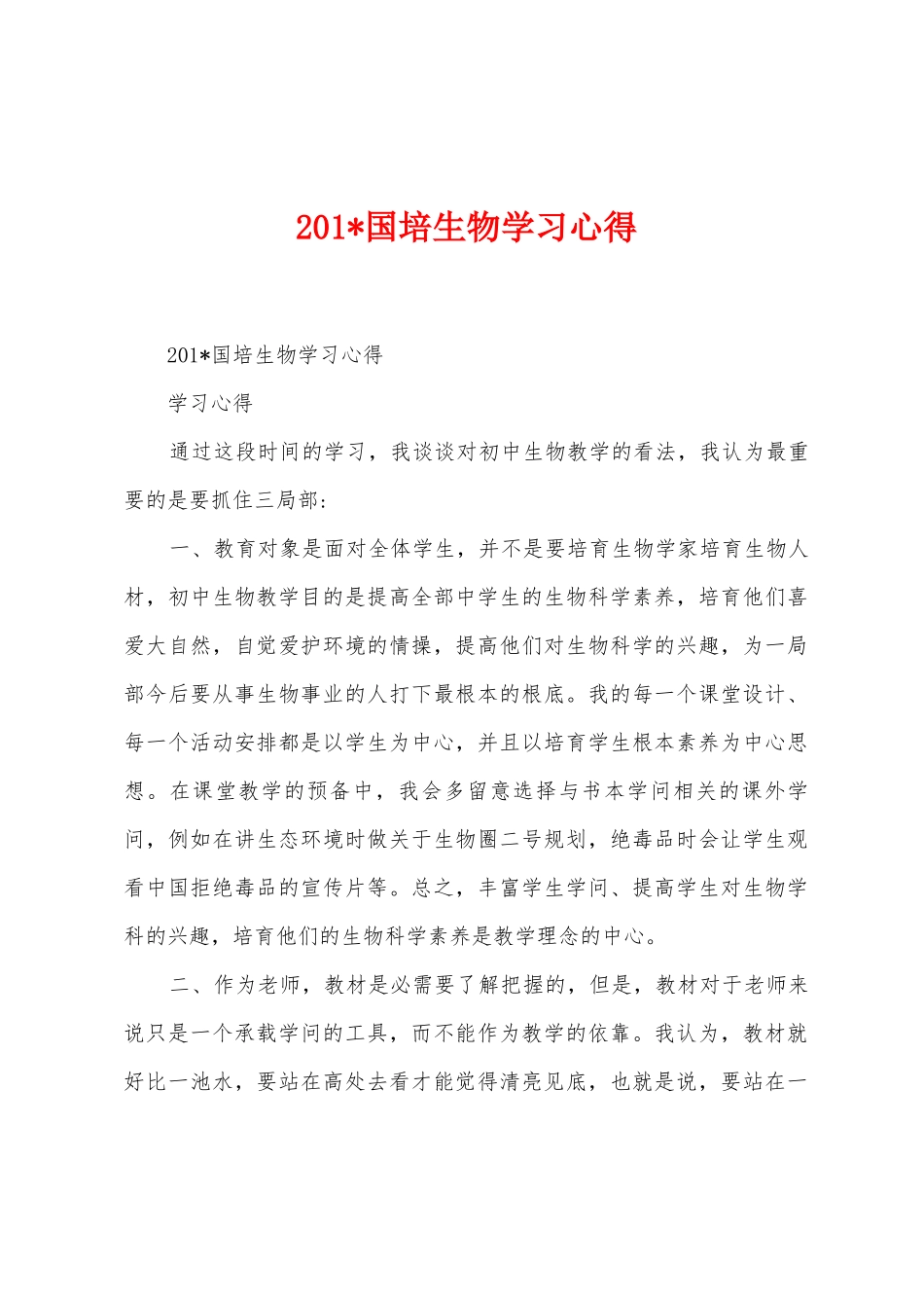 2025年国培生物学习心得_第1页