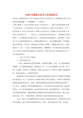 2025年国家公务员工作总结范文