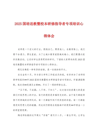 2025年国培送教暨校本研修指导者专项培训心得体会