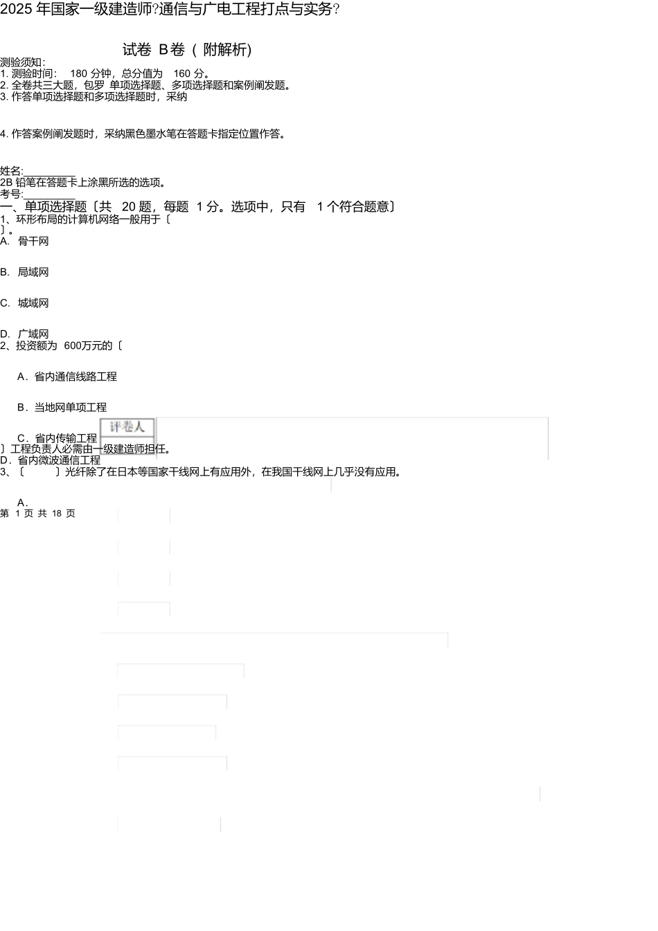 2025年国家一级建造师《通信与广电工程管理与实务》试卷B卷_第1页