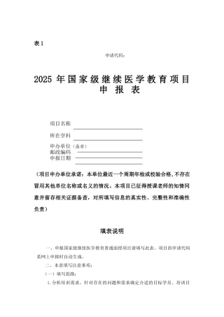 2025年国家级继续医学教育项目申报表（正式版）