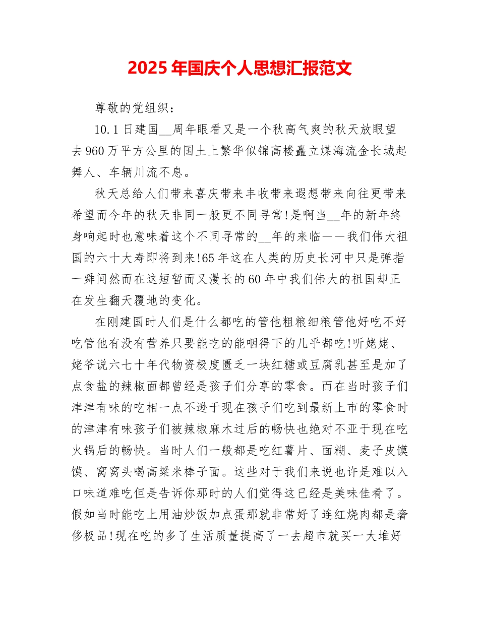 2025年国庆个人思想汇报范文_第1页