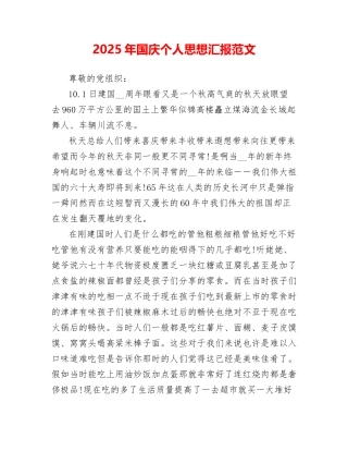 2025年国庆个人思想汇报范文