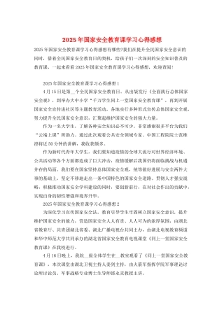 2025年国家安全教育课学习心得感想