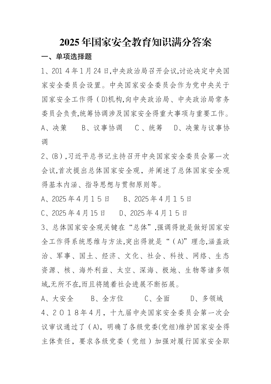 2025年国家安全教育知识测试满分答案_第1页
