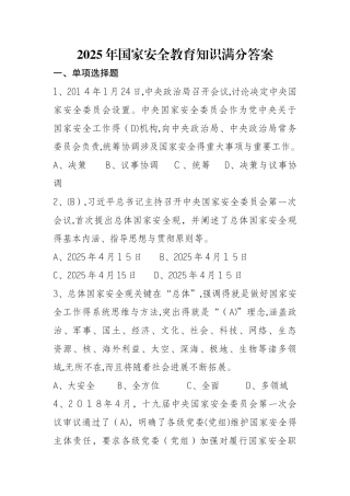 2025年国家安全教育知识测试满分答案
