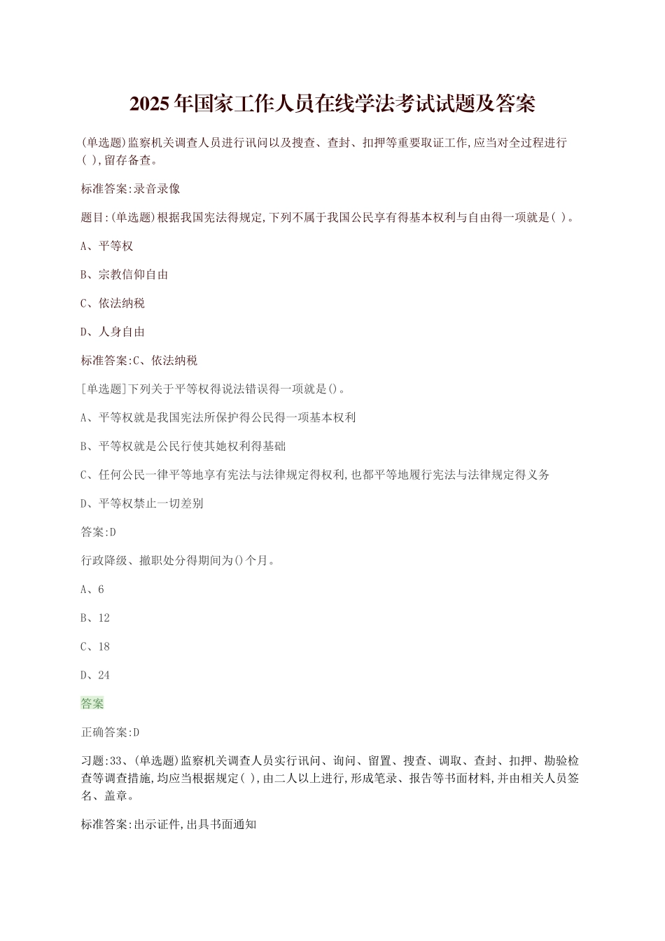 2025年国家工作人员在线学法考试题库及答案_第1页