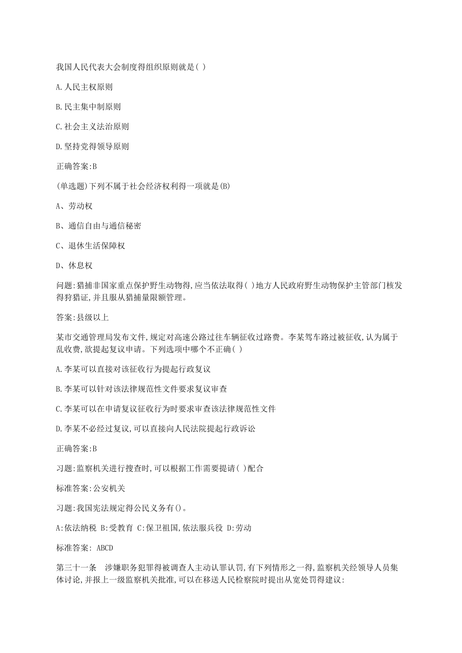 2025年国家工作人员在线学法考试题库及答案_第2页