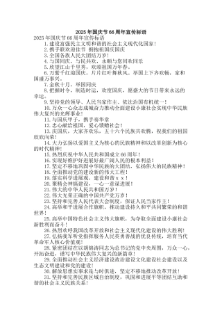 2025年国庆节66周年宣传标语