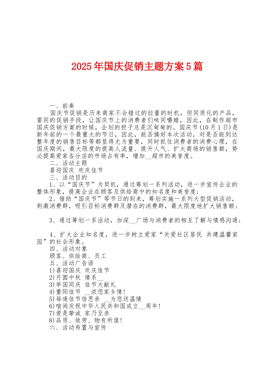 2025年国庆促销主题方案篇_第1页