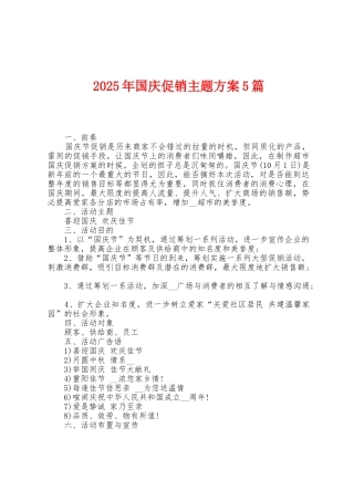 2025年国庆促销主题方案篇