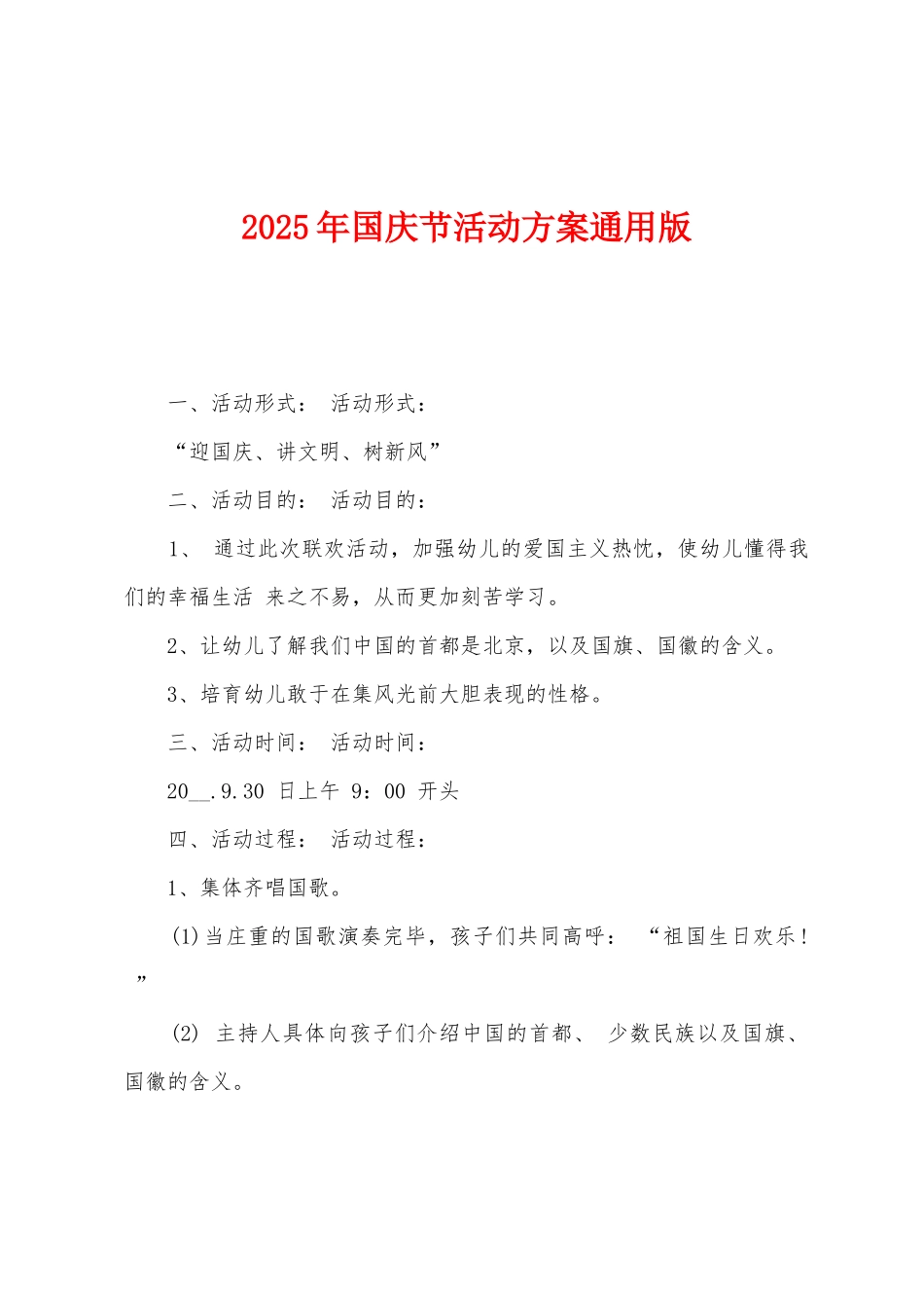 2025年国庆节活动方案通用版1_第1页