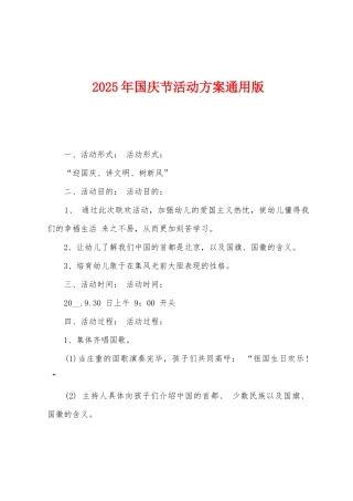 2025年国庆节活动方案通用版1