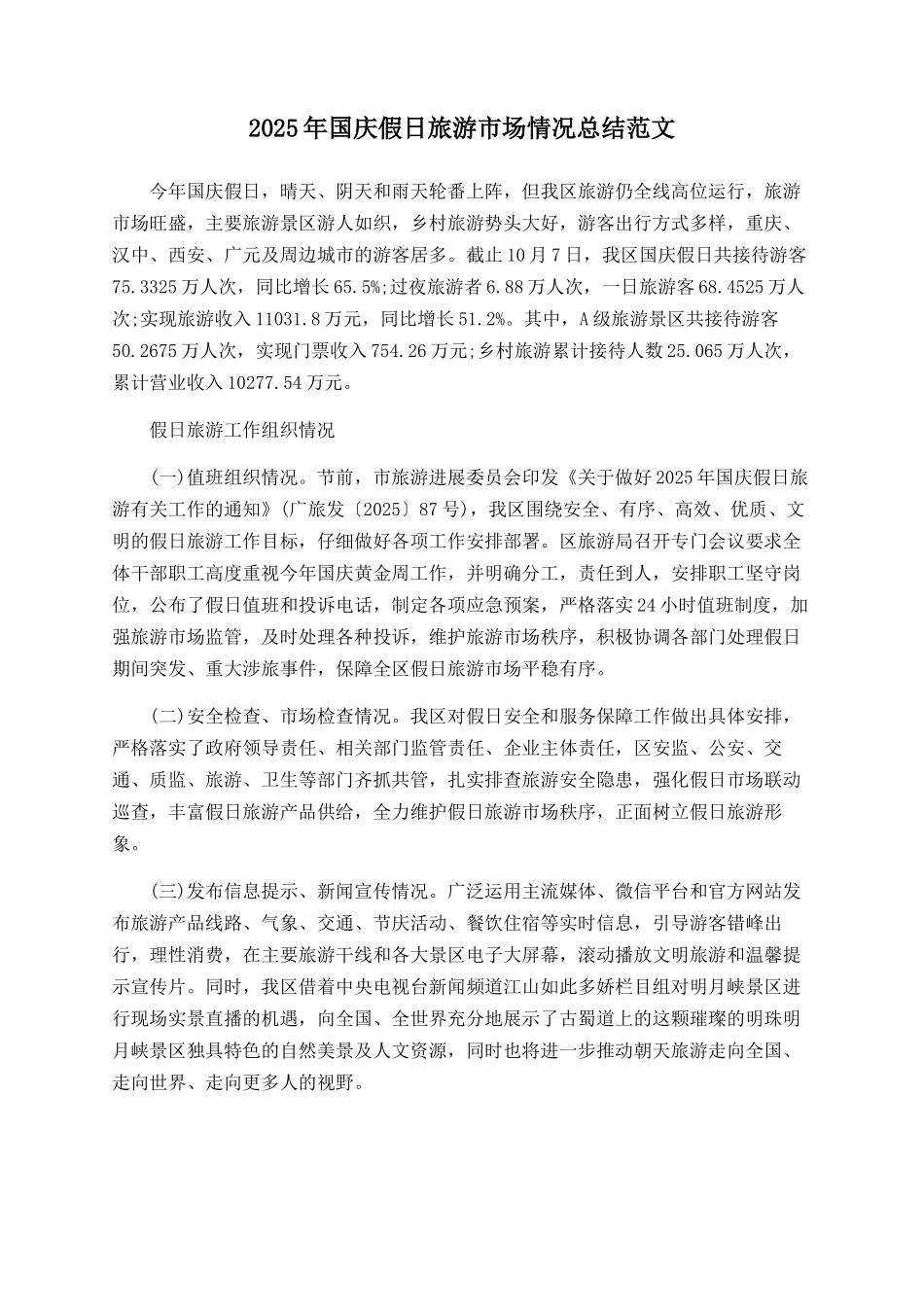 2025年国庆假日旅游市场情况总结范文_第1页