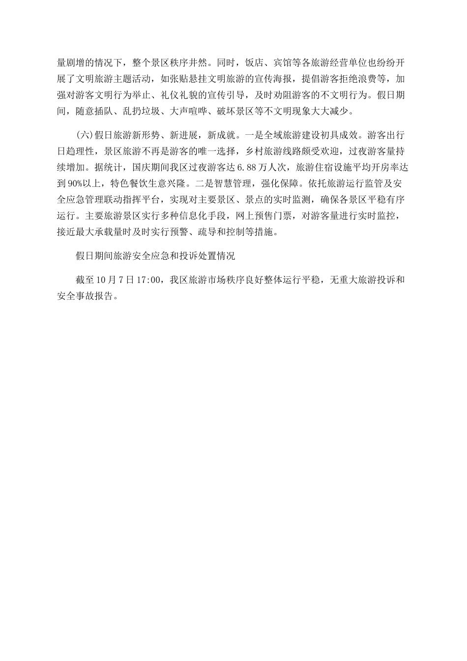 2025年国庆假日旅游市场情况总结范文_第3页