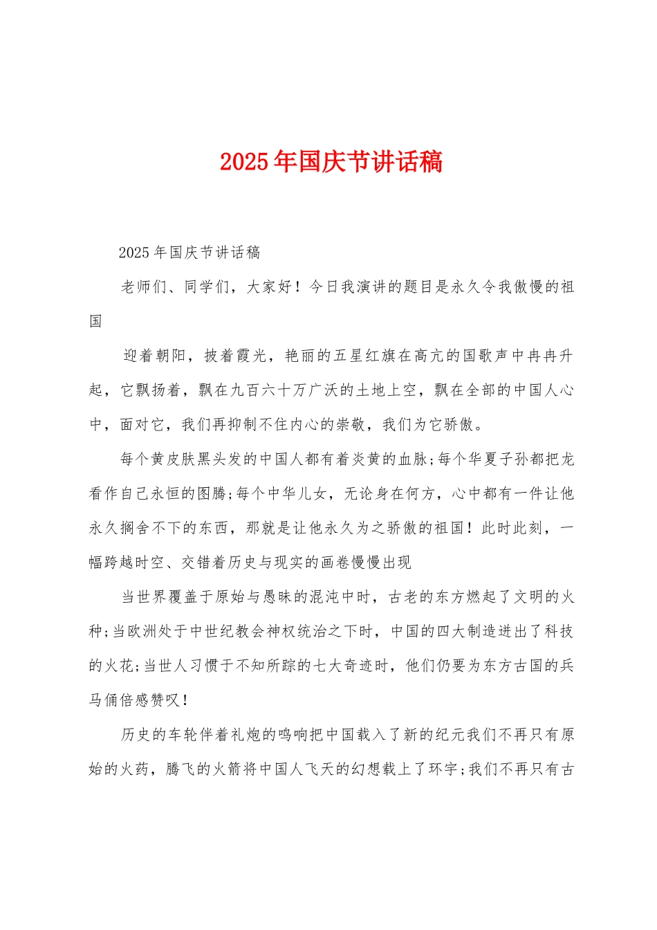 2025年国庆节讲话稿_第1页