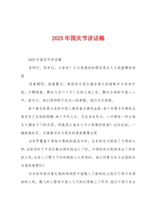 2025年国庆节讲话稿