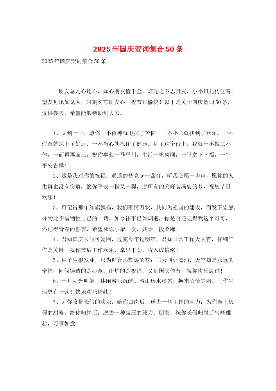 2025年国庆贺词集合50条_第1页