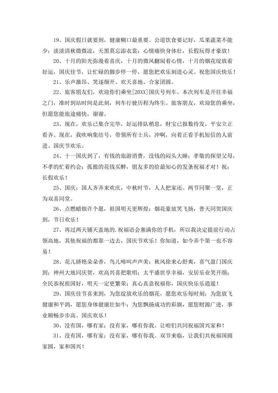2025年国庆贺词集合50条_第3页