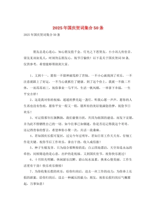 2025年国庆贺词集合50条