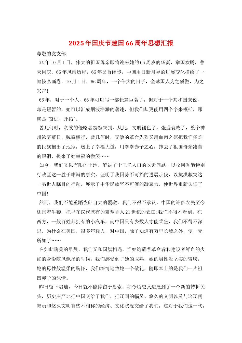 2025年国庆节建国66周年思想汇报_第1页