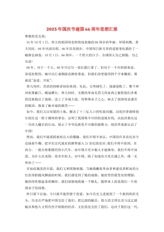 2025年国庆节建国66周年思想汇报