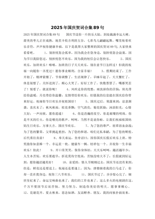 2025年国庆贺词合集89句