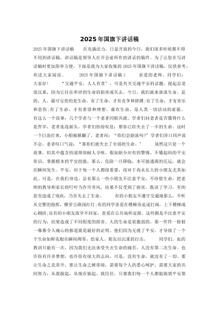 2025年国旗下讲话稿
