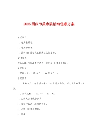2025年国庆节美容院活动优惠方案