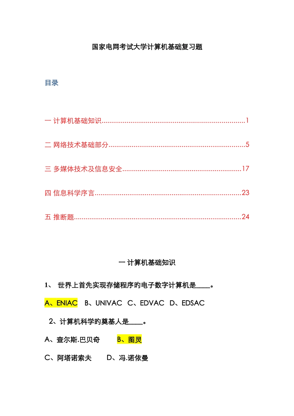 2025年国网考试计算机机基础复习题库汇总_第1页