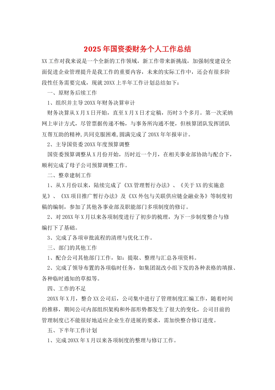 2025年国资委财务个人工作总结_第1页
