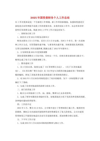 2025年国资委财务个人工作总结