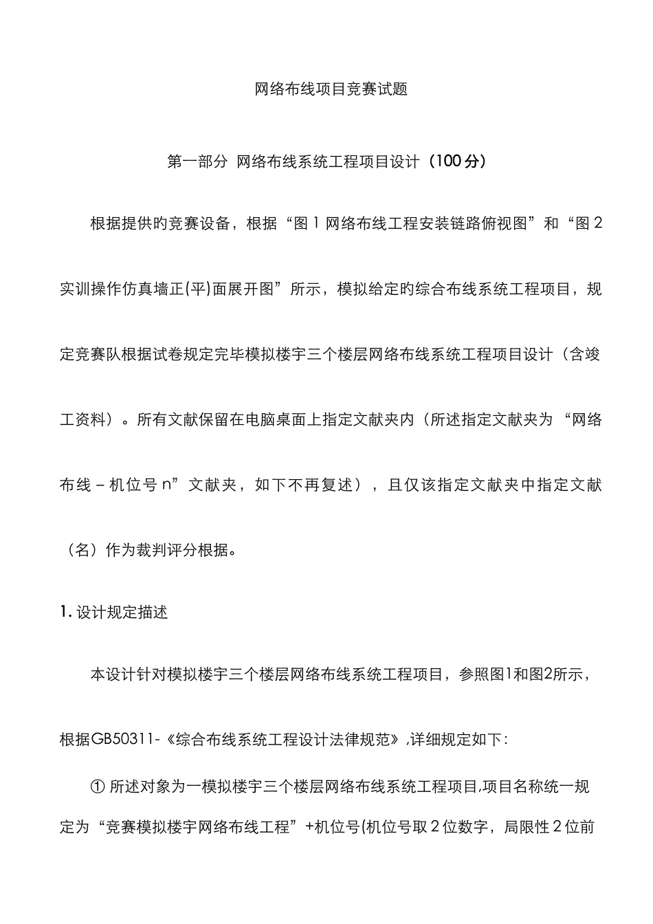 2025年国赛网络布线项目竞赛试题_第1页