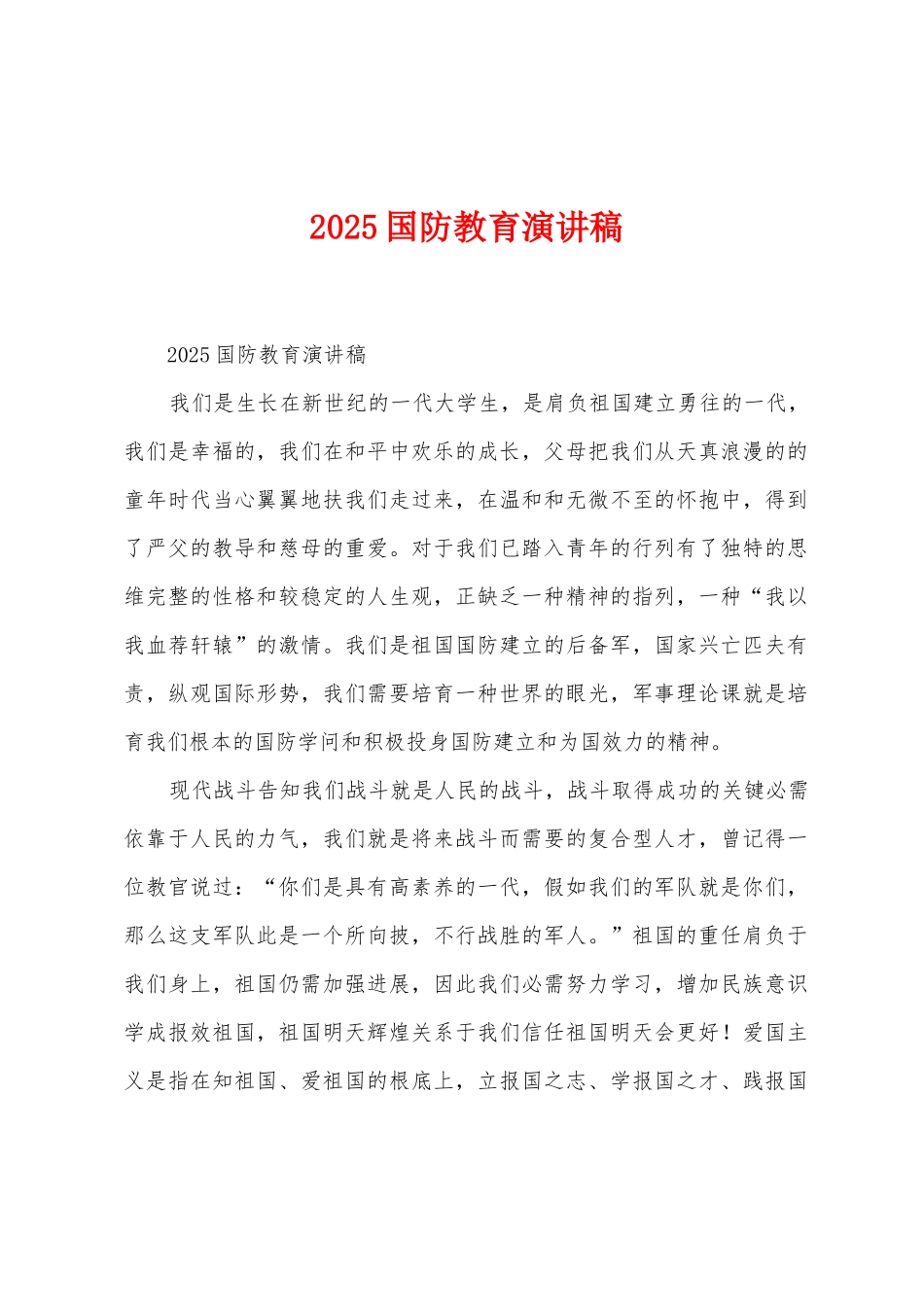 2025年国防教育演讲稿_第1页