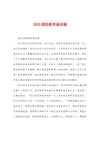 2025年国防教育演讲稿